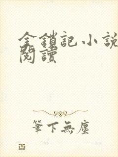 金锁记小说全文阅读