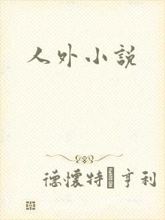 人外小说