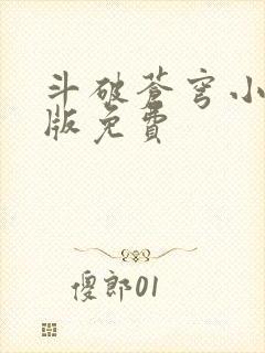 斗破苍穹小说正版免费