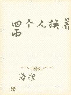 四个人换着玩春雨