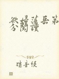 欲妇荡岳第1部分阅读