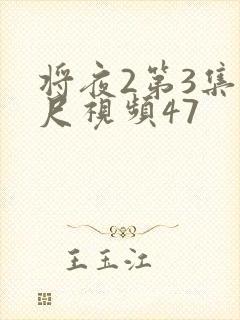 将夜2第3集大尺视频47