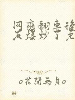 网恋翻车后被室友爆炒了免费阅读