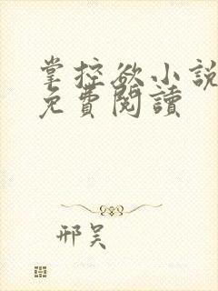 掌控欲小说全文免费阅读