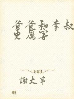 爸爸和李叔叔谁更厉害