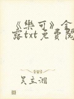 《乐可》金银花露txt免费阅读