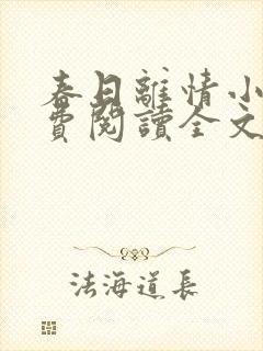 春日离情小说免费阅读全文无弹窗