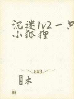 沉迷1v2一只小狐狸