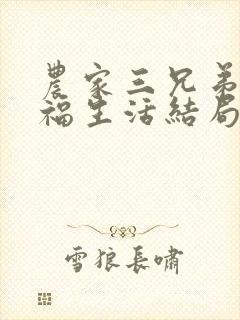 农家三兄弟的幸福生活结局红枫叶