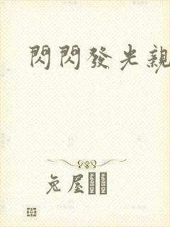 闪闪发光亲情会