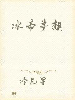 冰帝梦想