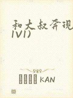 和大叔奔现后(1V1)