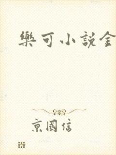 乐可小说金银花