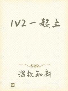 1V2一起上