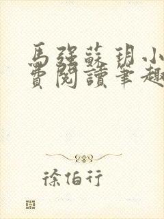 马强苏玥小说免费阅读笔趣阁