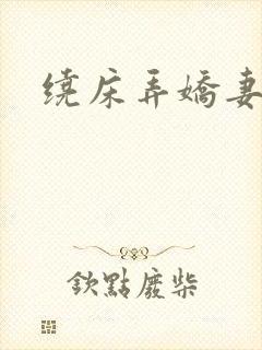 绕床弄娇妻