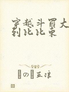 穿越斗罗大陆推到比比东