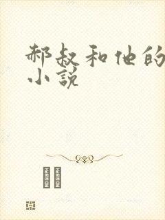 郝叔和他的女人小说