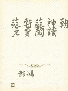 苏斩苏神朝全文免费阅读