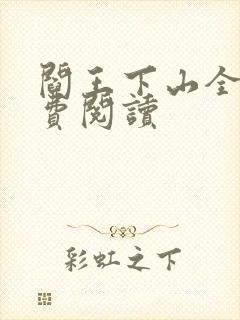 阎王下山全书免费阅读