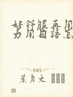 好舒服再用一点力用日语怎么说