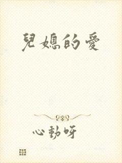 儿媳的爱