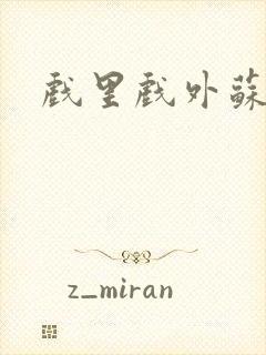 戏里戏外苏玛丽