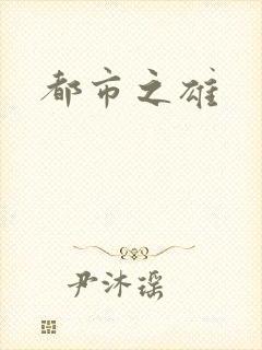 都市之雄