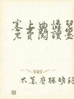 塞上曲怜儿全文免费阅读墨已入水是什么歌