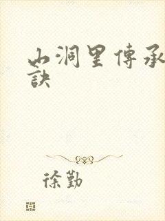山洞里传承合欢诀