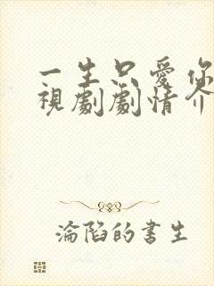 一生只爱你 电视剧剧情介绍