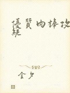 优质肉棒攻略系统