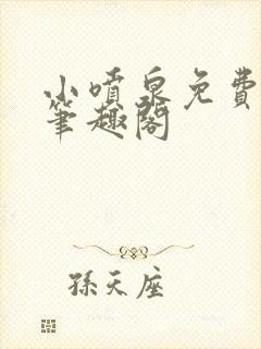 小喷泉免费阅读笔趣阁