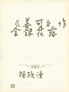 《姜可》作者:金银花露