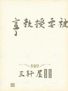 言教授要被撞坏了