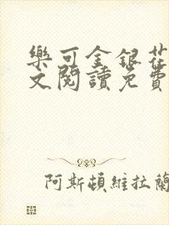 乐可金银花露全文阅读免费