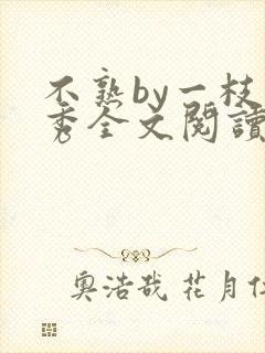 不熟by一枝独秀全文阅读笔趣阁