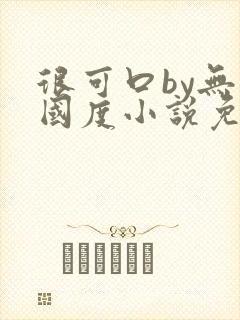 很可口by无罪国度小说免费阅读笔趣阁