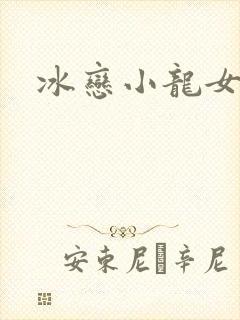 冰恋小龙女