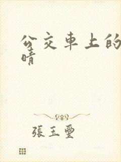 公交车上的诗请晴