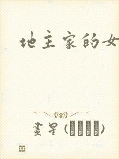 地主家的女人们