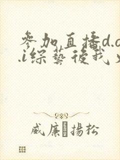 参加直播d.o.i综艺后我火了完结