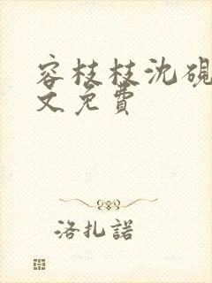 容枝枝沈砚书全文免费