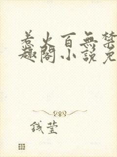 惹火百无禁忌笔趣阁小说免费阅读