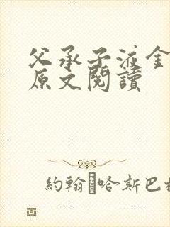 父承子液金银花原文阅读