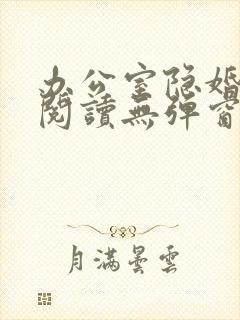 办公室隐婚免费阅读无弹窗笔趣阁