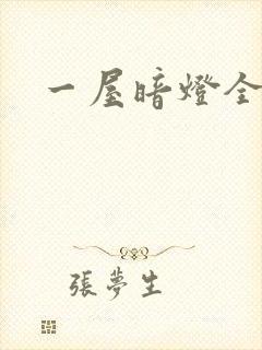 一屋暗灯全文