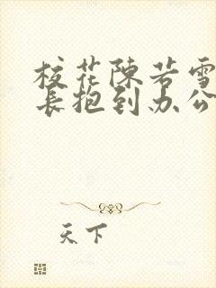 校花陈若雪被校长抱到办公室