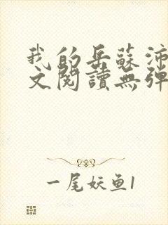 我的岳苏沛真全文阅读无弹窗笔趣阁