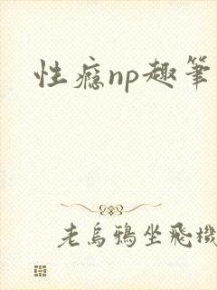 性瘾np趣笔阁